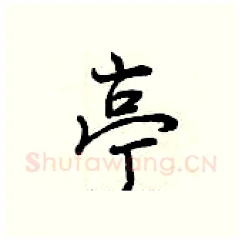 亭硬笔行书写法,摘自曾庆福硬笔书法字帖