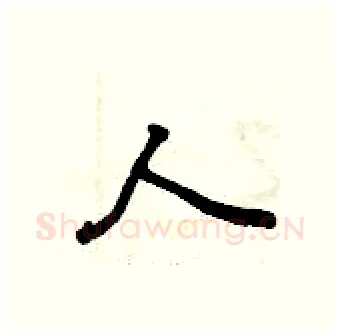 人硬笔行书写法,摘自曾庆福硬笔书法字帖
