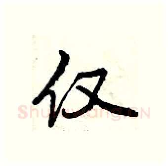 仅硬笔行书写法,摘自曾庆福硬笔书法字帖