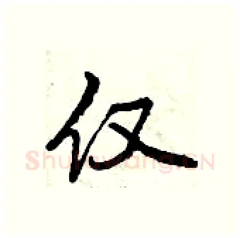 仅硬笔行书写法,摘自曾庆福硬笔书法字帖