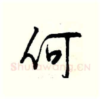 何硬笔行书写法,摘自曾庆福硬笔书法字帖