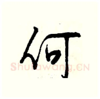 何硬笔行书写法,摘自曾庆福硬笔书法字帖