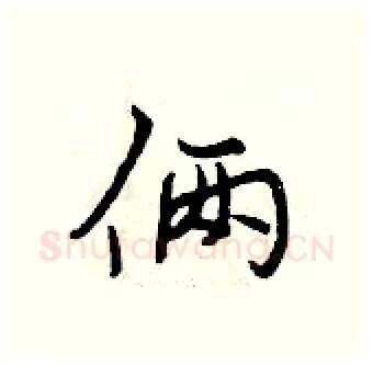 俩硬笔行书写法,摘自曾庆福硬笔书法字帖