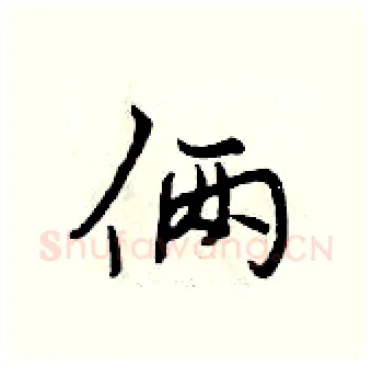 俩硬笔行书写法,摘自曾庆福硬笔书法字帖