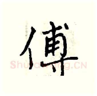 傅硬笔行书写法,摘自曾庆福硬笔书法字帖