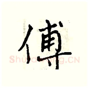 傅硬笔行书写法,摘自曾庆福硬笔书法字帖
