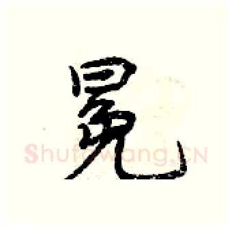 冕硬笔行书写法,摘自曾庆福硬笔书法字帖