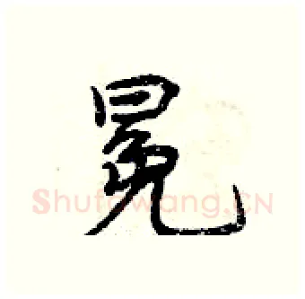 冕硬笔行书写法,摘自曾庆福硬笔书法字帖