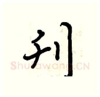 刊硬笔行书写法,摘自曾庆福硬笔书法字帖