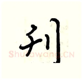 刊硬笔行书写法,摘自曾庆福硬笔书法字帖