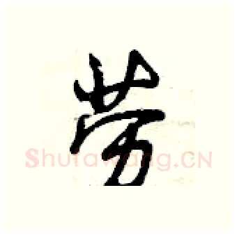 劳硬笔行书写法,摘自曾庆福硬笔书法字帖