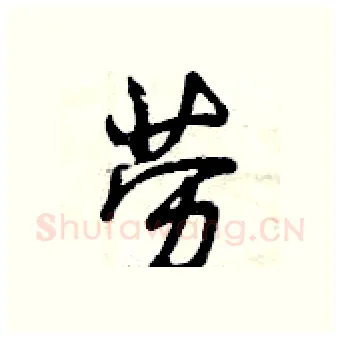 劳硬笔行书写法,摘自曾庆福硬笔书法字帖