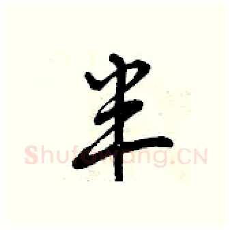 半硬笔行书写法,摘自曾庆福硬笔书法字帖