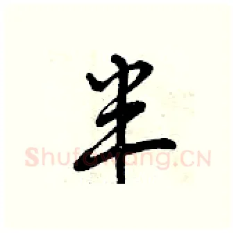 半硬笔行书写法,摘自曾庆福硬笔书法字帖