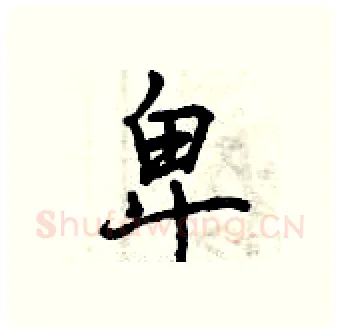卑硬笔行书写法,摘自曾庆福硬笔书法字帖