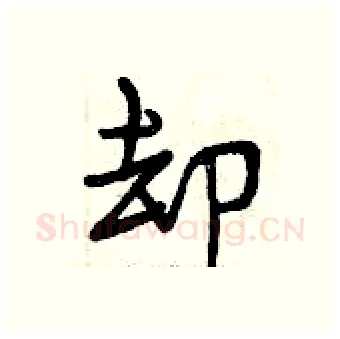 却硬笔行书写法,摘自曾庆福硬笔书法字帖