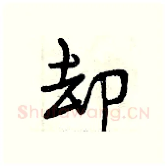 却硬笔行书写法,摘自曾庆福硬笔书法字帖