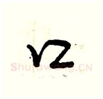 口硬笔行书写法,摘自曾庆福硬笔书法字帖