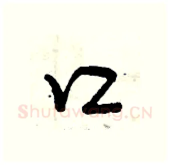 口硬笔行书写法,摘自曾庆福硬笔书法字帖