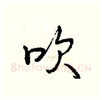 吹硬笔行书写法,摘自曾庆福硬笔书法字帖