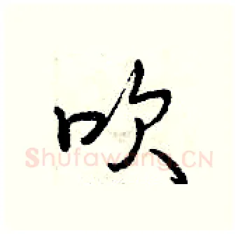 吹硬笔行书写法,摘自曾庆福硬笔书法字帖