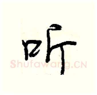 听硬笔行书写法,摘自曾庆福硬笔书法字帖