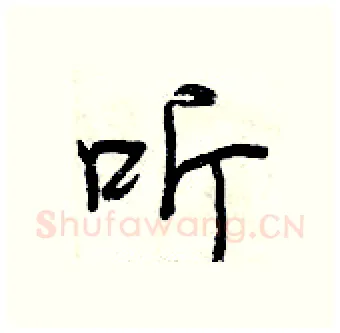 听硬笔行书写法,摘自曾庆福硬笔书法字帖