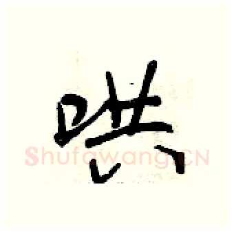 哄硬笔行书写法,摘自曾庆福硬笔书法字帖