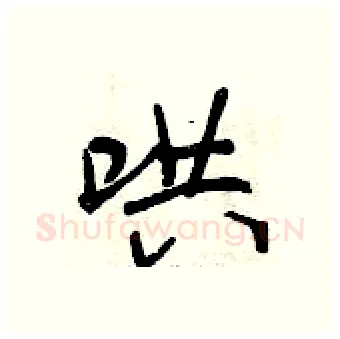 哄硬笔行书写法,摘自曾庆福硬笔书法字帖