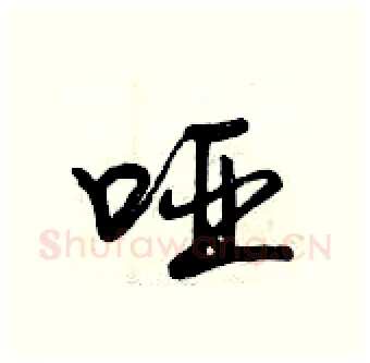 哑硬笔行书写法,摘自曾庆福硬笔书法字帖