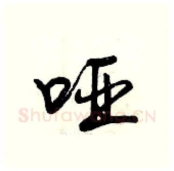 哑硬笔行书写法,摘自曾庆福硬笔书法字帖