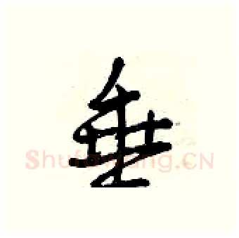 垂硬笔行书写法,摘自曾庆福硬笔书法字帖