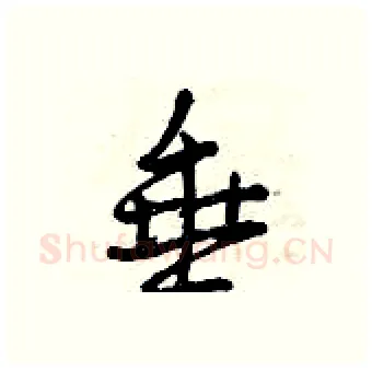 垂硬笔行书写法,摘自曾庆福硬笔书法字帖