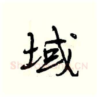 域硬笔行书写法,摘自曾庆福硬笔书法字帖