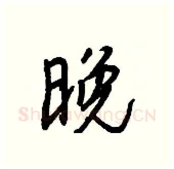 晚硬笔行书写法,摘自王正良硬笔书法字帖