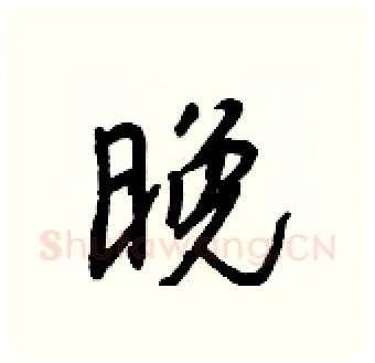 晚硬笔行书写法,摘自王正良硬笔书法字帖