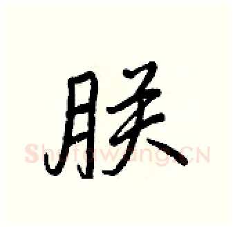 朕硬笔行书写法,摘自王正良硬笔书法字帖