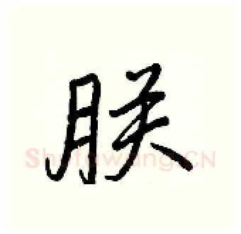 朕硬笔行书写法,摘自王正良硬笔书法字帖