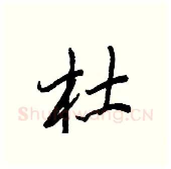 杜硬笔行书写法,摘自王正良硬笔书法字帖