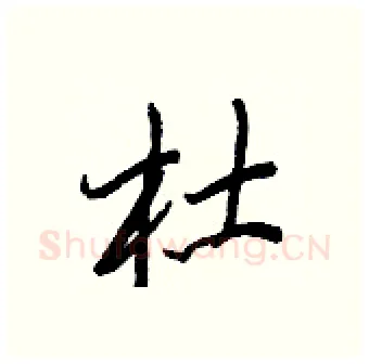 杜硬笔行书写法,摘自王正良硬笔书法字帖