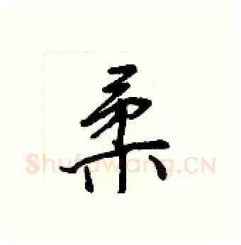 柔硬笔行书写法,摘自王正良硬笔书法字帖