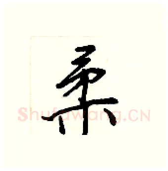 柔硬笔行书写法,摘自王正良硬笔书法字帖