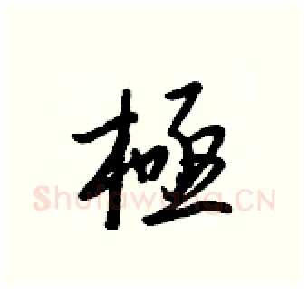 極硬笔行书写法,摘自王正良硬笔书法字帖