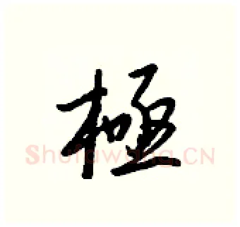 極硬笔行书写法,摘自王正良硬笔书法字帖