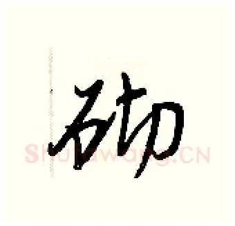 砌硬笔行书写法,摘自王正良硬笔书法字帖