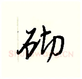 砌硬笔行书写法,摘自王正良硬笔书法字帖