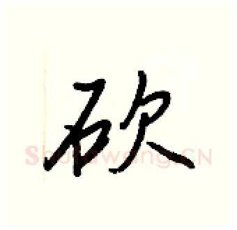 砍硬笔行书写法,摘自王正良硬笔书法字帖