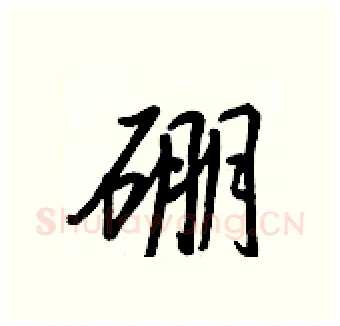 硼硬笔行书写法,摘自王正良硬笔书法字帖