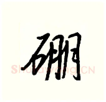 硼硬笔行书写法,摘自王正良硬笔书法字帖