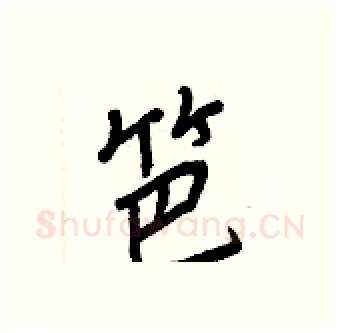 笆硬笔行书写法,摘自王正良硬笔书法字帖
